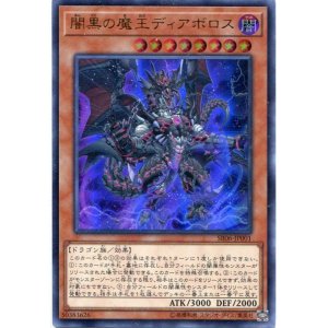 画像: 【特価品】闇黒の魔王ディアボロス SR06-JP001（ウルトラレア）