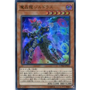 画像: 魔晶龍ジルドラス CYHO-JP021（ウルトラレア）