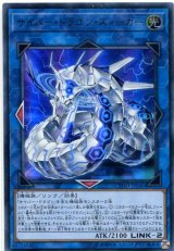 画像: サイバー・ドラゴン・ズィーガー CYHO-JP046（ウルトラレア）