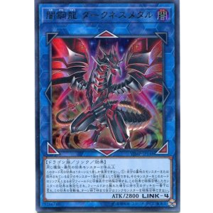 画像: 【特価品】闇鋼龍 ダークネスメタル VJMP-JP148（ウルトラレア）