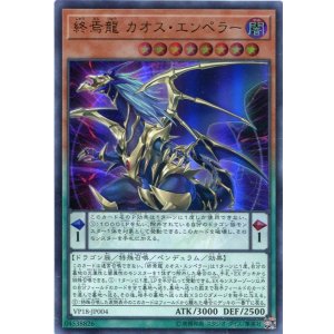 画像: 【特価品】終焉龍 カオス・エンペラー VP18-JP004（ウルトラレア）