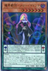 画像: 【特価品】魔界劇団－メロー・マドンナ DP20-JP045（ウルトラレア）