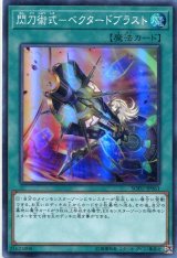画像: 閃刀術式－ベクタードブラスト SOFU-JP061（スーパーレア）