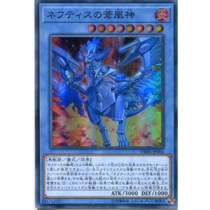 画像: 【特価品】ネフティスの蒼凰神 DBHS-JP006（スーパーレア）