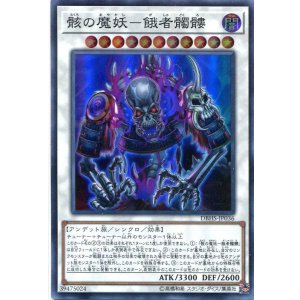 画像: 【特価品】骸の魔妖－餓者髑髏 DBHS-JP036（スーパーレア）