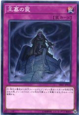 画像: 王墓の罠 SR07-JP036（ノーマル）