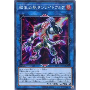 画像: 転生炎獣サンライトウルフ SAST-JP048（スーパーレア）
