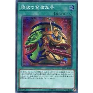 画像: 強欲で金満な壺 SAST-JP067（スーパーレア）