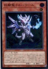 画像: 妖醒龍ラルバウール DANE-JP020（アルティメットレア）