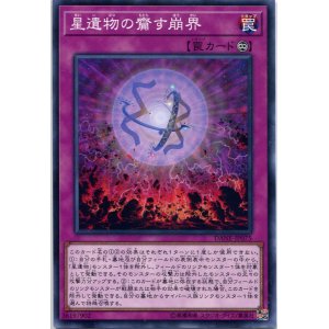 画像: 星遺物の齎す崩界 DANE-JP075（ノーマル）