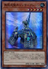 画像: 【特価品】無限起動キャンサークレーン DBIC-JP003（スーパーレア）