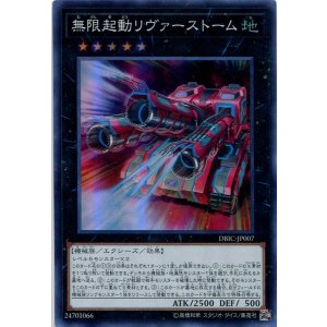 画像: 【特価品】無限起動リヴァーストーム DBIC-JP007(スーパーレア)