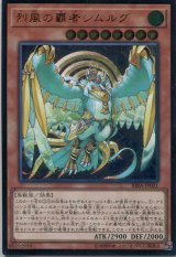 画像: 烈風の覇者シムルグ RIRA-JP021（アルティメットレア）