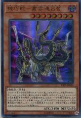 画像: 機巧蛇－叢雲遠呂智 RIRA-JP029（ウルトラレア）