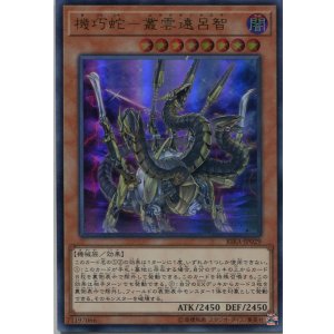 画像: 機巧蛇-叢雲遠呂智 RIRA-JP029(ウルトラレア)