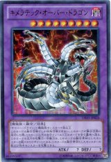 画像: 【特価品】キメラテック・オーバー・ドラゴン DE01-JP026（ウルトラレア）