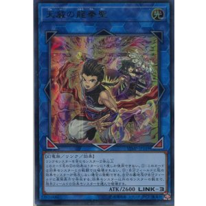 画像: 【特価品】天威の龍拳聖 VJMP-JP169（ウルトラレア）