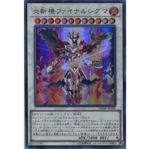 画像: 炎斬機ファイナルシグマ DBMF-JP008（ウルトラレア）
