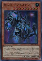 画像: 鉄の王 ドヴェルグス DBMF-JP029（スーパーレア）