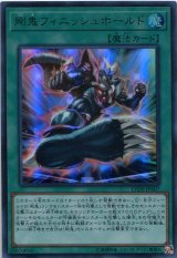 画像: 剛鬼フィニッシュホールド LVDS-JPA07（ウルトラレア）