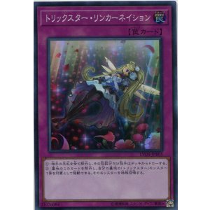 画像: トリックスター・リンカーネイション LVDS-JPB05(スーパーレア)