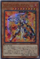 画像: ゴッドフェニックス・ギア・フリード SR09-JP001（ウルトラレア）
