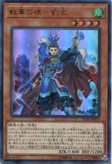 画像: 戦華の徳－劉玄 IGAS-JP011（ウルトラレア）