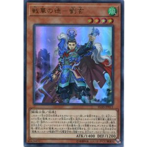 画像: 戦華の徳－劉玄 IGAS-JP011（ウルトラレア）