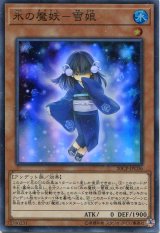 画像: 【特価品】氷の魔妖－雪娘 20CP-JPC06（スーパーレア）