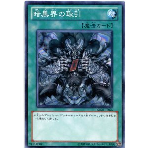 画像: 【特価品】暗黒界の取引 SD21-JP025（ノーマル）