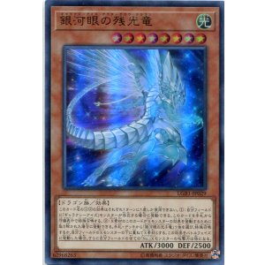 画像: 銀河眼の残光竜 LGB1-JP029（ウルトラレア）