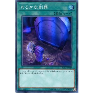 画像: おろかな副葬 RC03-JP039（スーパーレア）