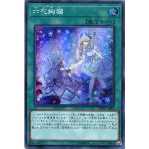 画像: 六花絢爛 DBSS-JP023(スーパーレア)