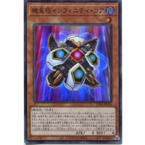 画像: 機皇枢インフィニティ・コア DP24-JP018（スーパーレア）