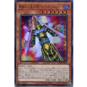 画像: 脅威の人造人間－サイコ・ショッカー DP24-JP031（ウルトラレア）