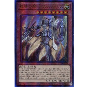画像: 教導の騎士フルルドリス ROTD-JP008（アルティメットレア）