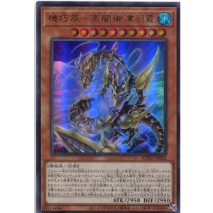 画像: 機巧辰－タカクラミツハノオカミ ROTD-JP032（ウルトラレア）