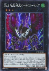 画像: 【特価品】Ｎｏ.３ 地獄蝉王ローカスト・キング CP20-JP028（スーパーレア）