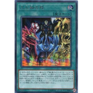 画像: 次元融合殺 SD38-JPP05（シークレットレア）