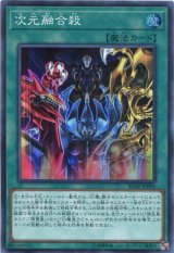 画像: 次元融合殺 SD38-JPP05（スーパーレア）