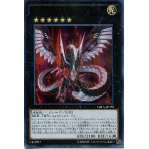 画像: 【特価品】サイバー・ドラゴン・インフィニティ CROS-JP090（ウルトラレア）