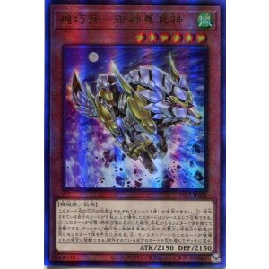 画像: 機巧牙－御神尊真神 PHRA-JP022（アルティメットレア）