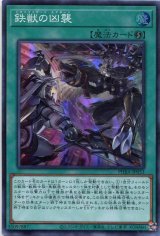 画像: 鉄獣の凶襲 PHRA-JP053（スーパーレア）