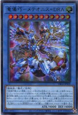 画像: 竜儀巧－メテオニス＝ＤＲＡ DBGI-JP029（ウルトラレア）