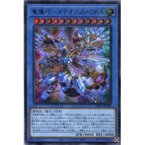 画像: 竜儀巧－メテオニス＝ＤＲＡ DBGI-JP029（ウルトラレア）