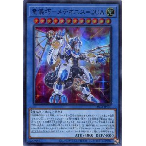 画像: 竜儀巧－メテオニス＝ＱＵＡ DBGI-JP030（スーパーレア）