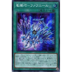 画像: 竜輝巧－ファフニール DBGI-JP031（スーパーレア）