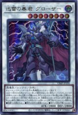 画像: 【特価品】迅雷の暴君 グローザー VJMP-JP190（ウルトラレア）