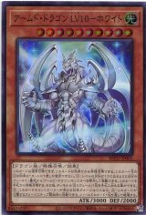 画像: アームド・ドラゴン ＬＶ１０－ホワイト BLVO-JP005（スーパーレア）