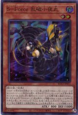 画像: Ｓ－Ｆｏｒｃｅ 乱破小夜丸 BLVO-JP011（スーパーレア）